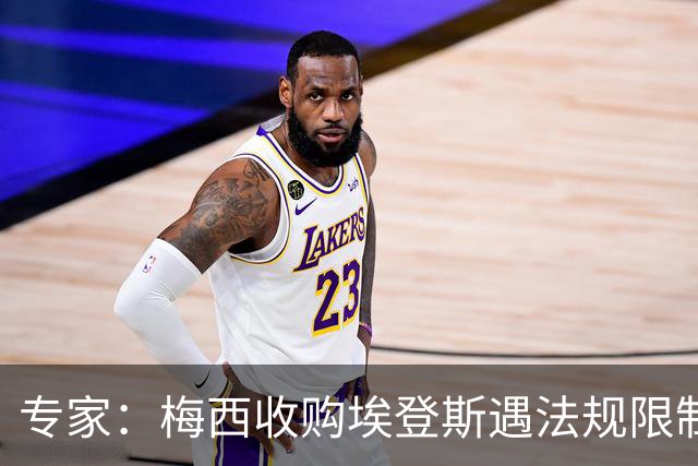 专家：梅西收购埃登斯遇法规限制，需放弃一俱乐部控制权