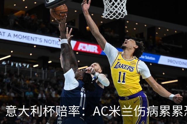 意大利杯赔率：AC米兰伤病累累恐难敌国米