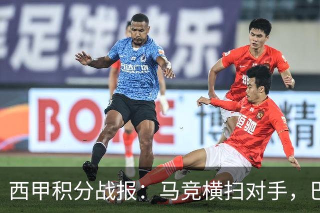 西甲积分战报：马竞横扫对手，巴萨狂胜7-2，塞维利亚险胜