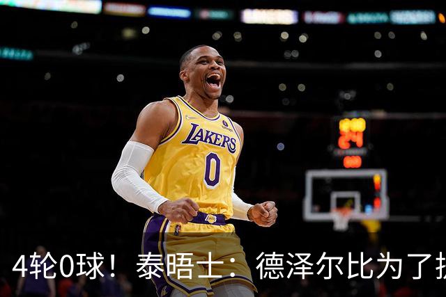 4轮0球！泰晤士：德泽尔比为了提升进攻请球员喝酒、留家庭作业
